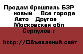 Продам брашпиль БЗР-14-2 новый  - Все города Авто » Другое   . Московская обл.,Серпухов г.